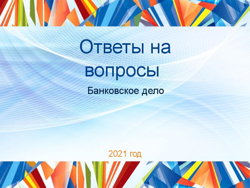 Ответы на вопросы по Банковскому делу
