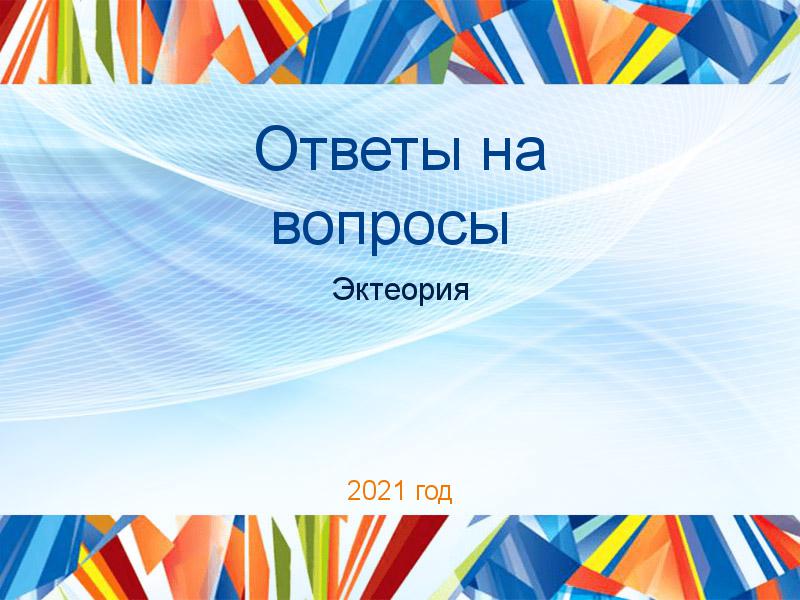 Ответы на вопросы по Эктеории