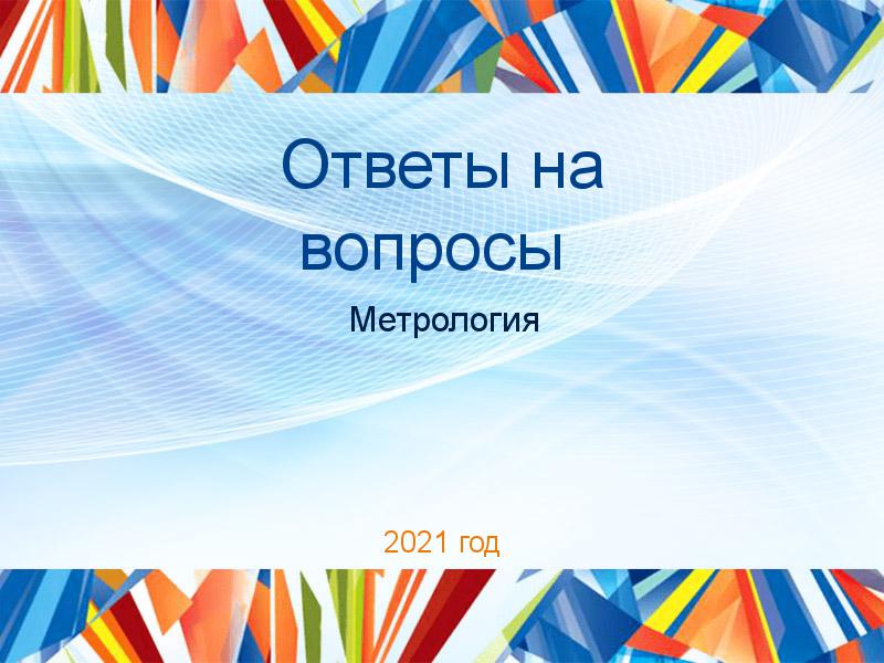 Ответы на вопросы по Метрологии